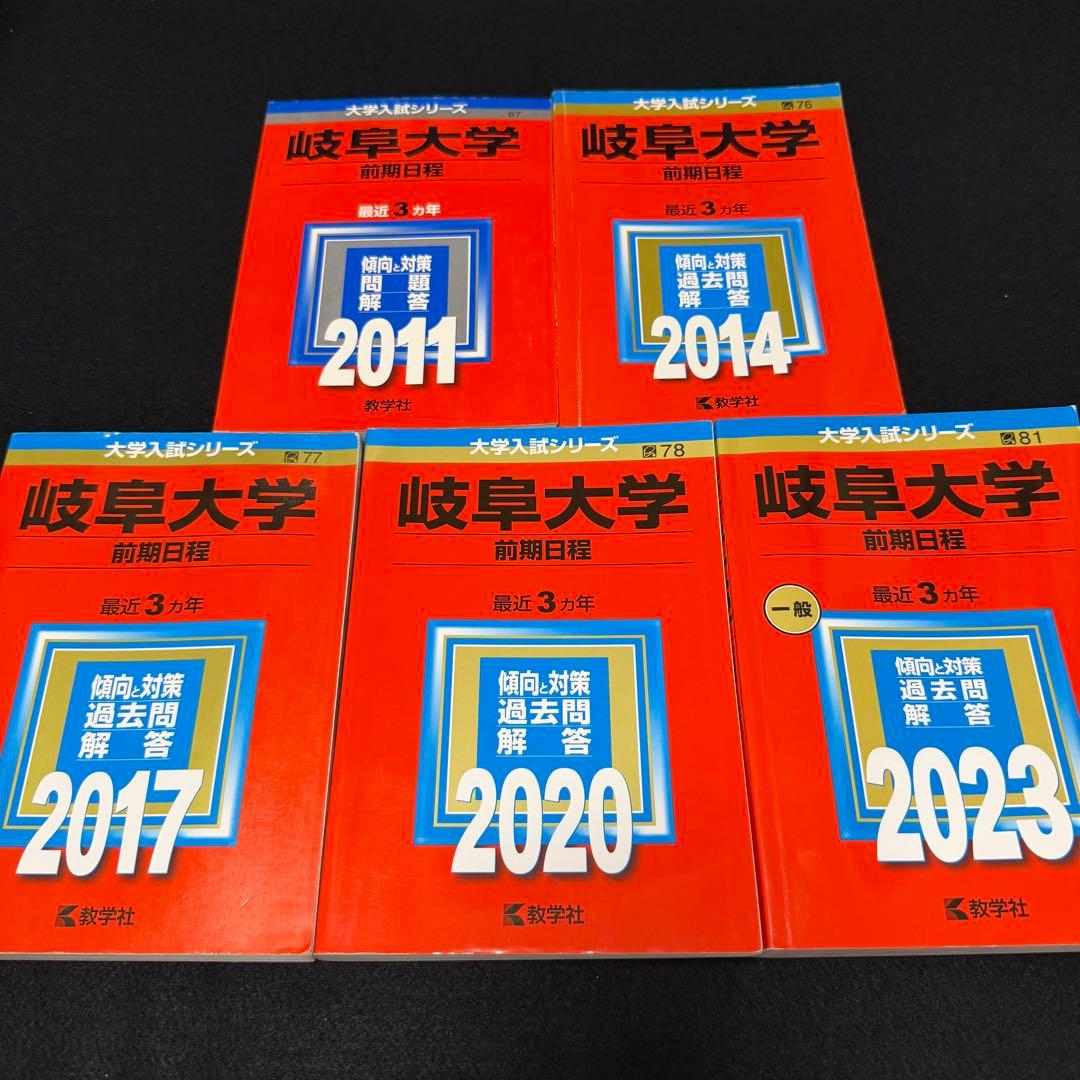 岐阜大学　前期日程　医学部　赤本　2008年～2022年 15年分