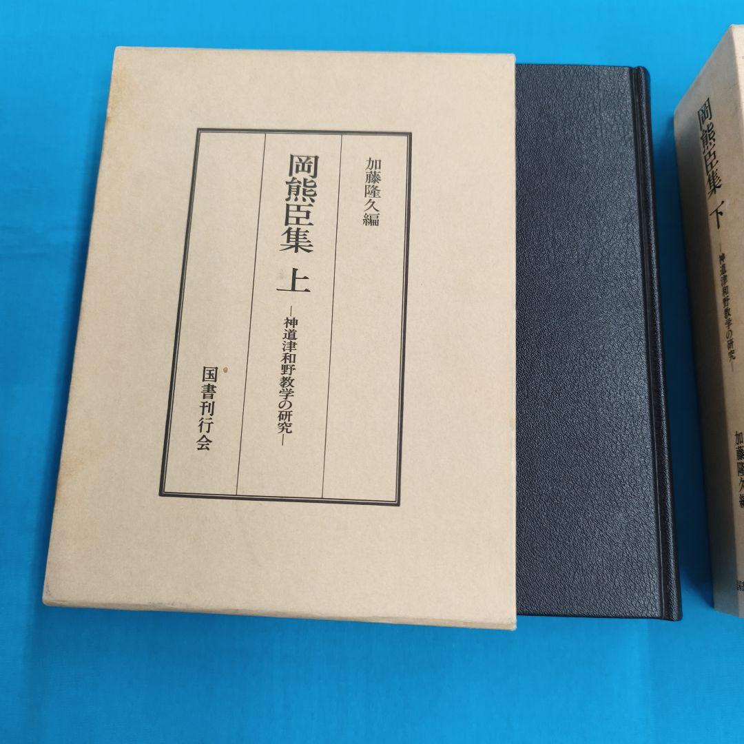 ♢裁断済 岡熊臣集 上・下 ２冊セット
