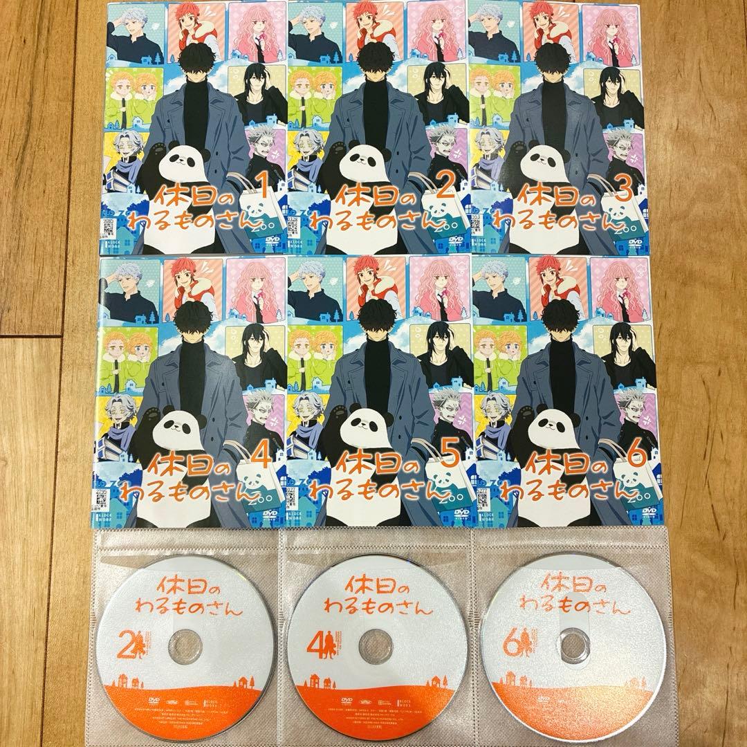 休日のわるものさん　全6巻セット　完結　DVD　アニメ　匿名配送