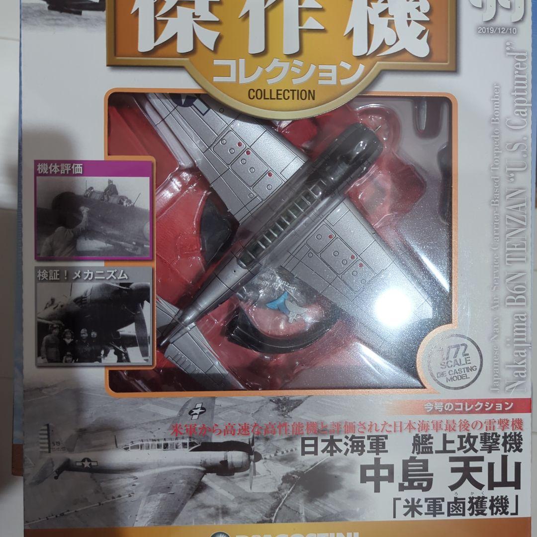 日本陸海軍、大戦後期戦闘機、攻撃機コレクション 6点セット