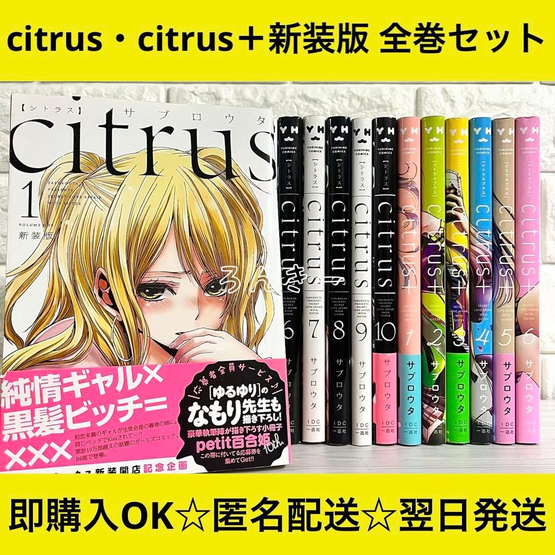 citrus citrus+ シトラスプラス 新装版 サブロウタ 全巻セット