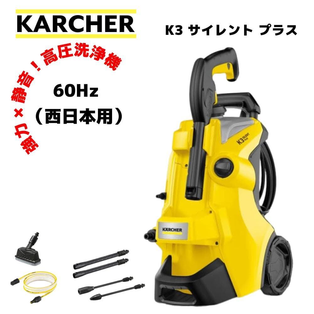 KarcherケルヒャーK3サイレントプラス60Hz西日本黄色イエロー