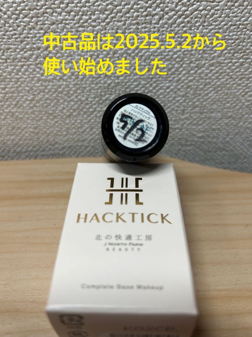 ハックティック　スティックファンデーション　ナチュラル　新品・中古セット売り