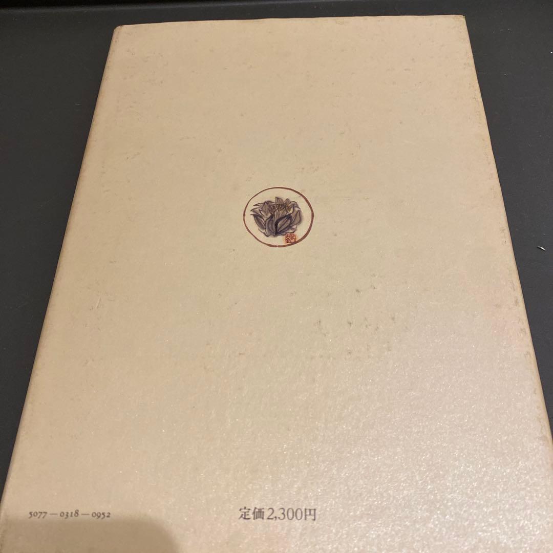 【西音松唯一の本】味で勝負や　美味い昔の京料理　西音松　森須滋郎　鎌倉書房　初版