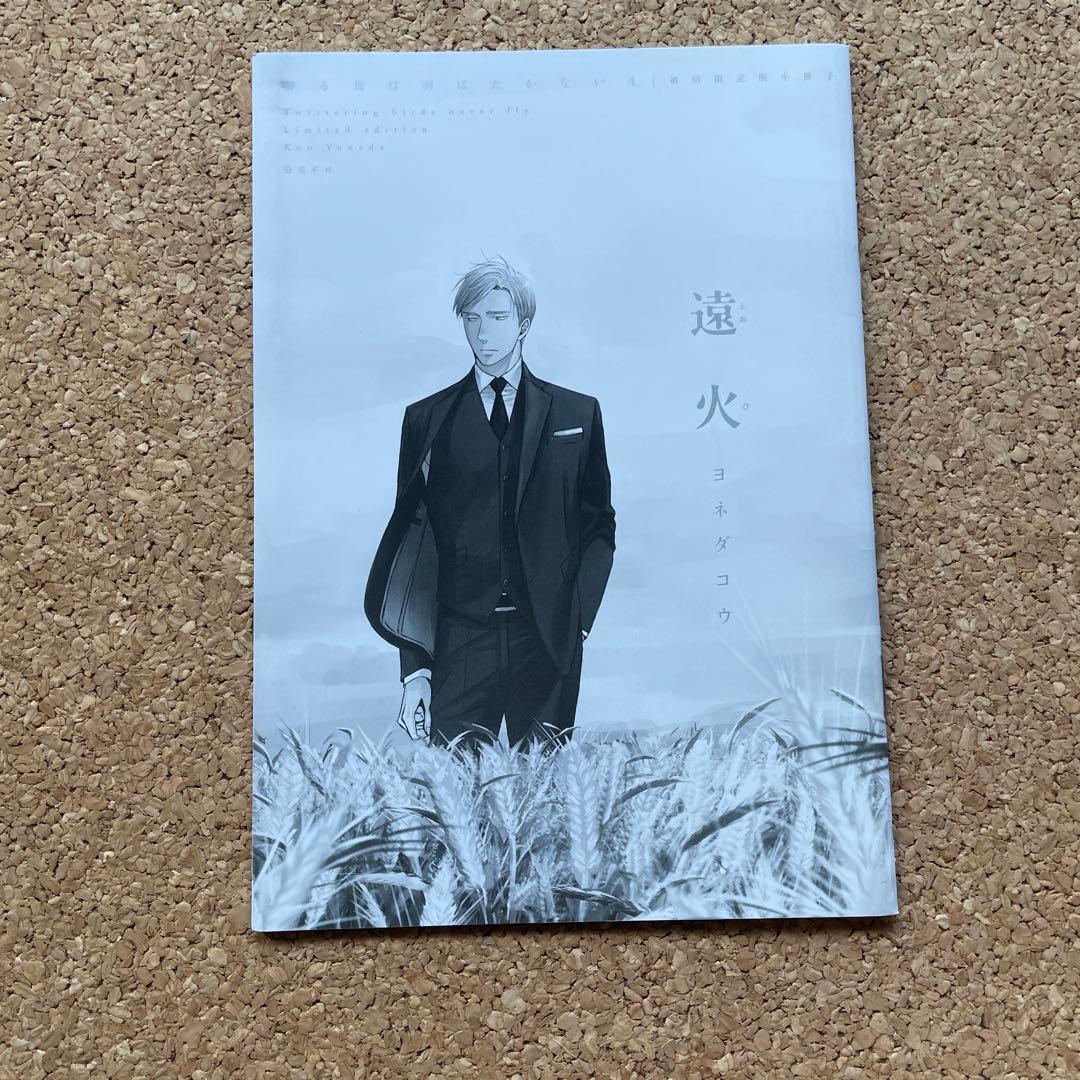 囀る鳥は羽ばたかない　既存全巻　4巻小冊子付き　他ヨネダコウ作品3冊　全12冊