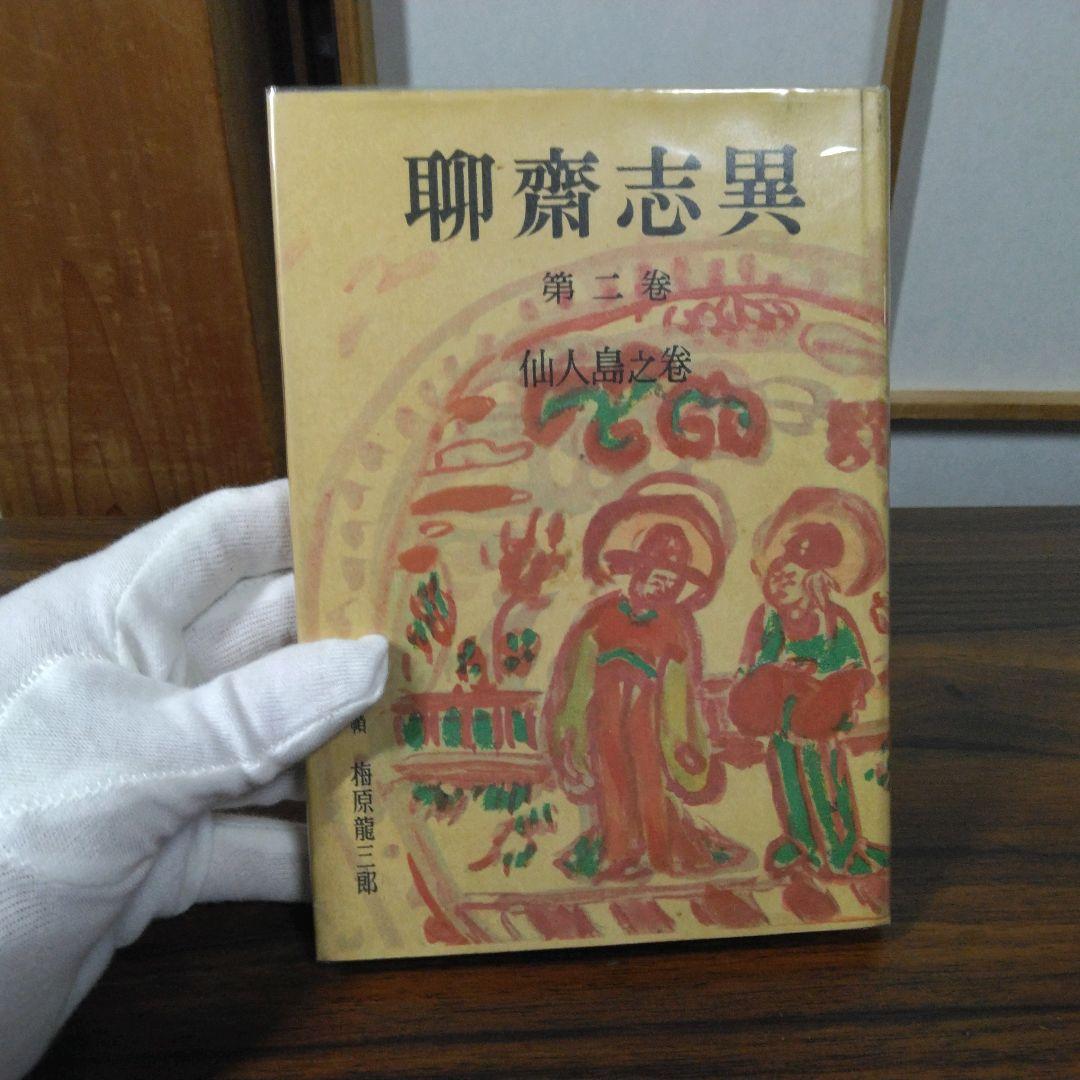 聊斎志異　柴田天馬訳　全１０巻セット