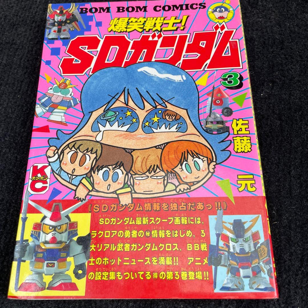 爆笑戦士！SDガンダム1〜4巻セット　佐藤元