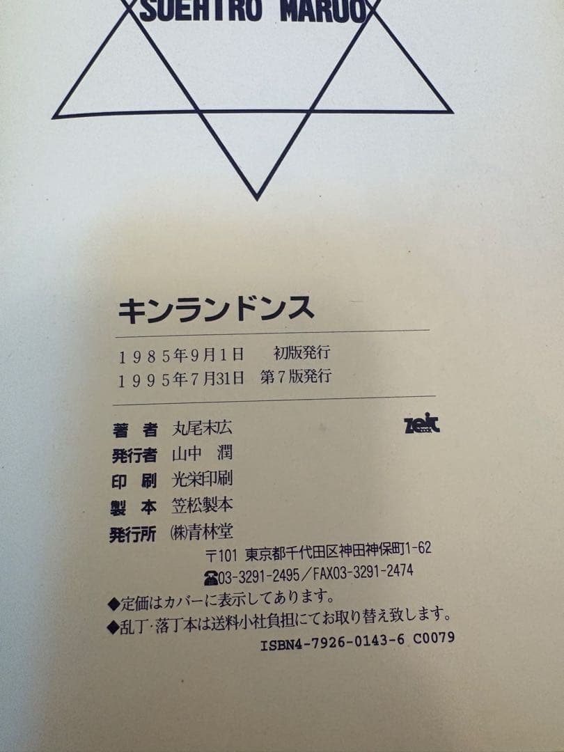 改訂前　丸尾末広　漫画　8冊