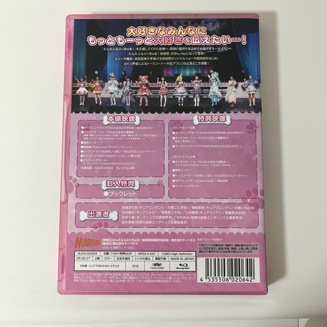 わんだふるぷりきゅあ 感謝祭 DVD BluRay