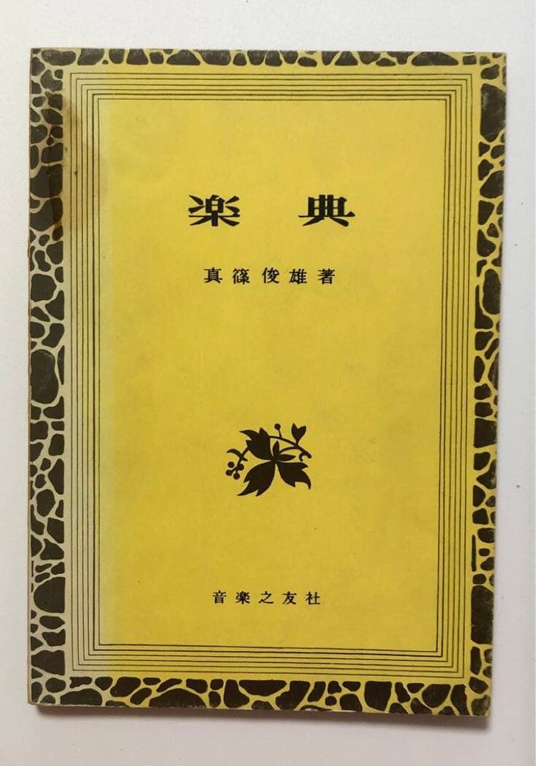★《希少》楽典　音楽之友社　真篠俊雄　昭和41年発行★