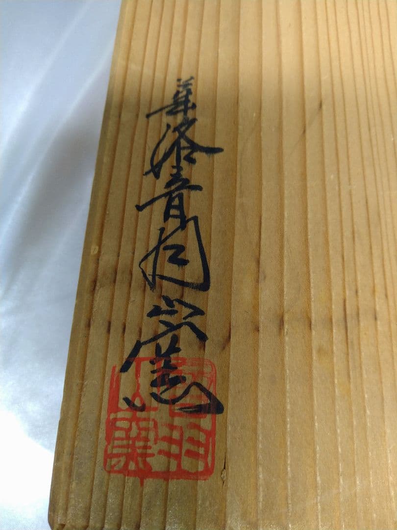 華洛音羽山窯 清水焼 陶器 角皿 雲彩釉遠山之図 美品