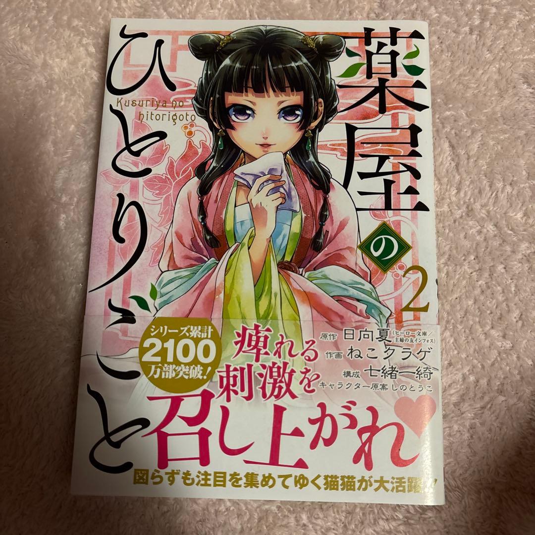 薬屋のひとりごと　1〜12巻セット