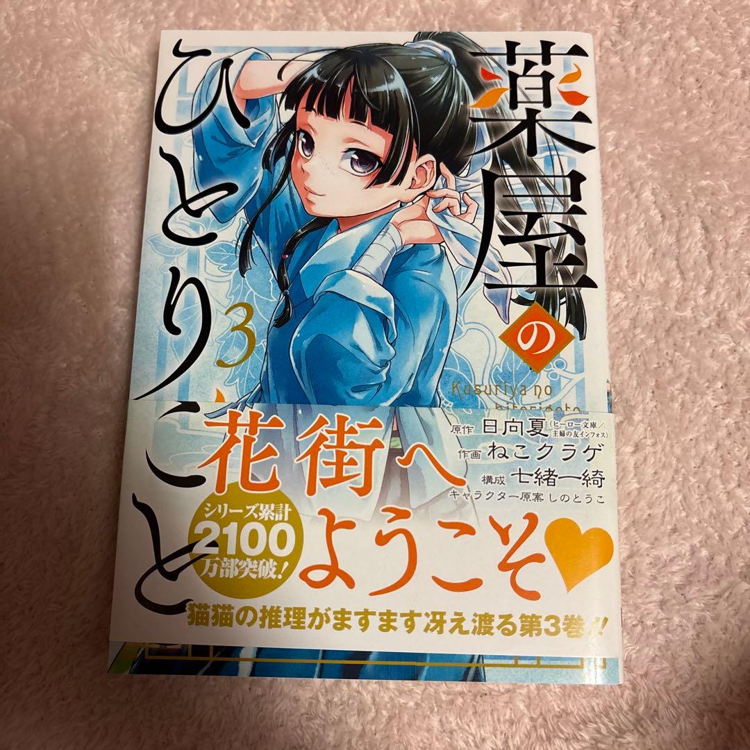 薬屋のひとりごと　1〜12巻セット