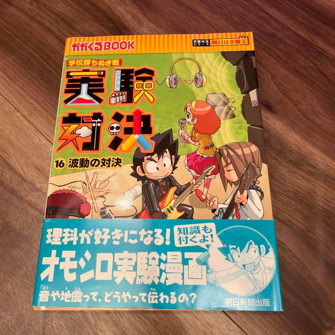 実験対決シリーズ 11〜20巻セット／朝日新聞出版