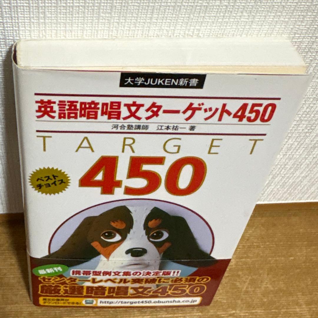 【絶版/美品】英語暗唱文ターゲット450