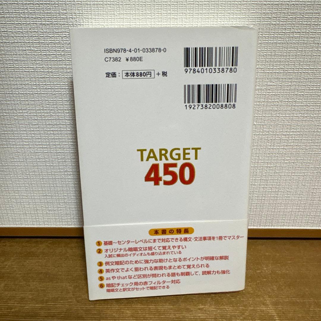 【絶版/美品】英語暗唱文ターゲット450