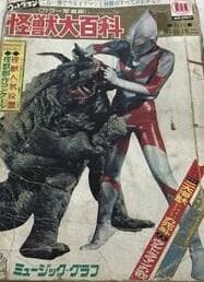 ウルトラマン 怪獣大百科 カラー写真版　ミュージックグラフ　レコード　ソノシート