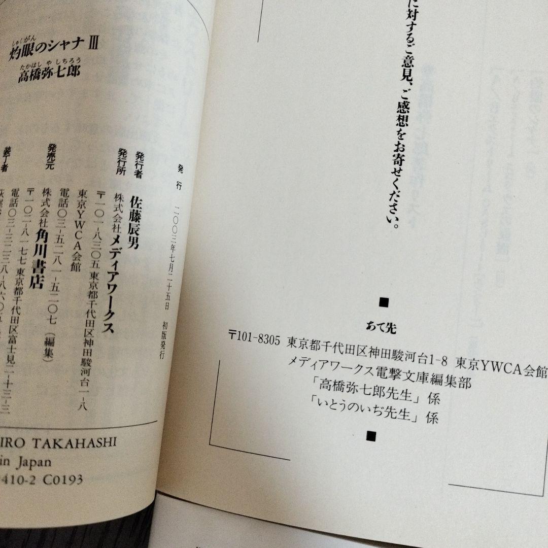 灼眼のシャナ　3巻から6巻　初版　帯付き