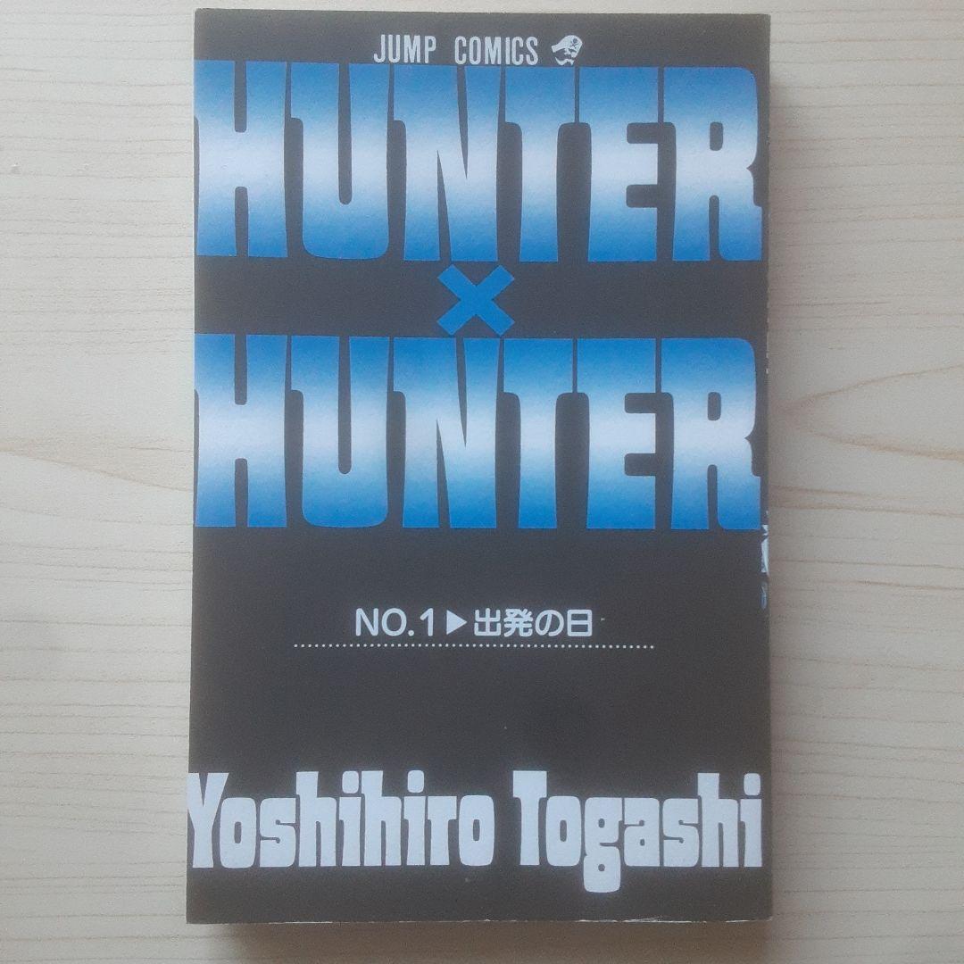 【初版】HUNTER×HUNTER 1巻