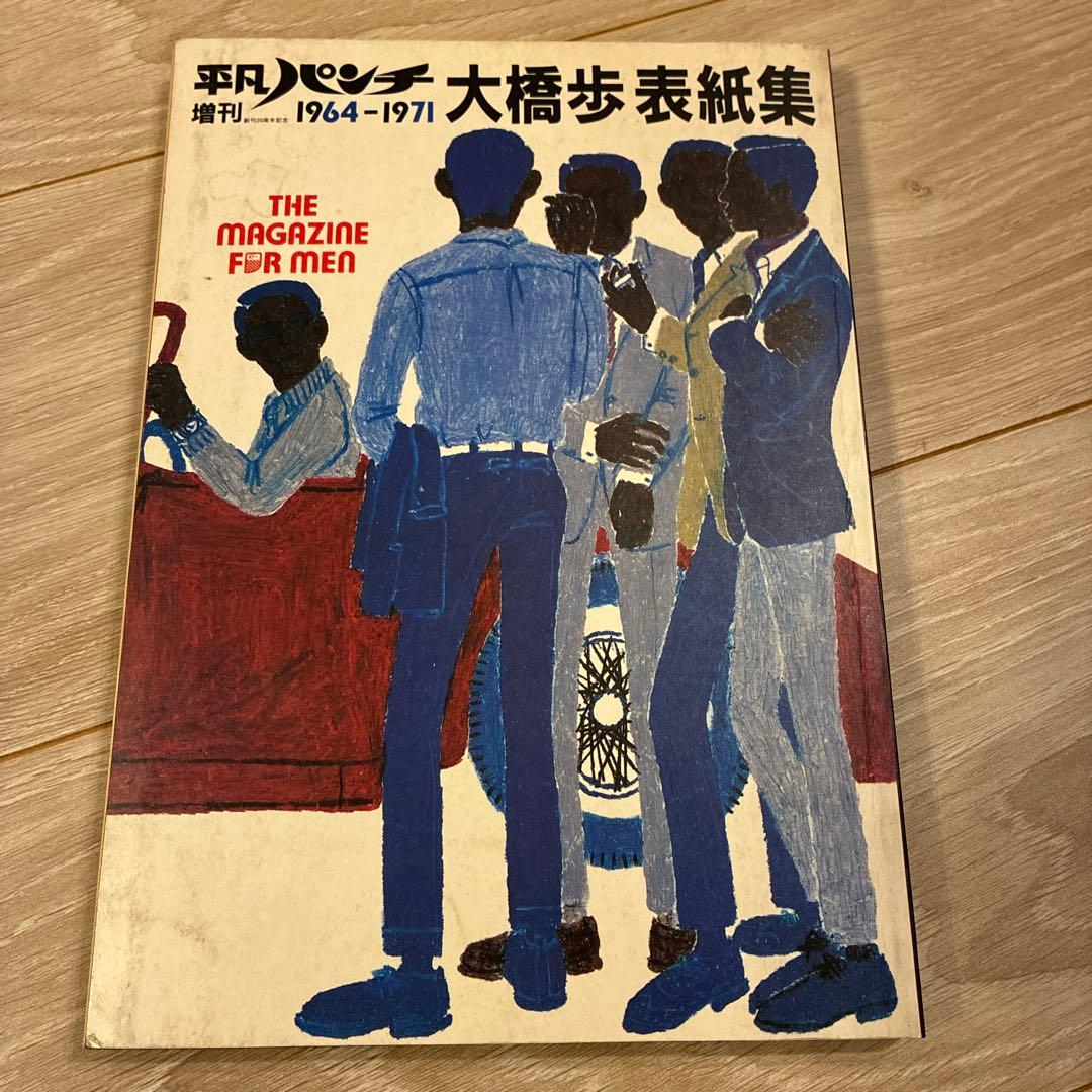 平凡パンチ増刊1964-1971 大橋歩表紙集