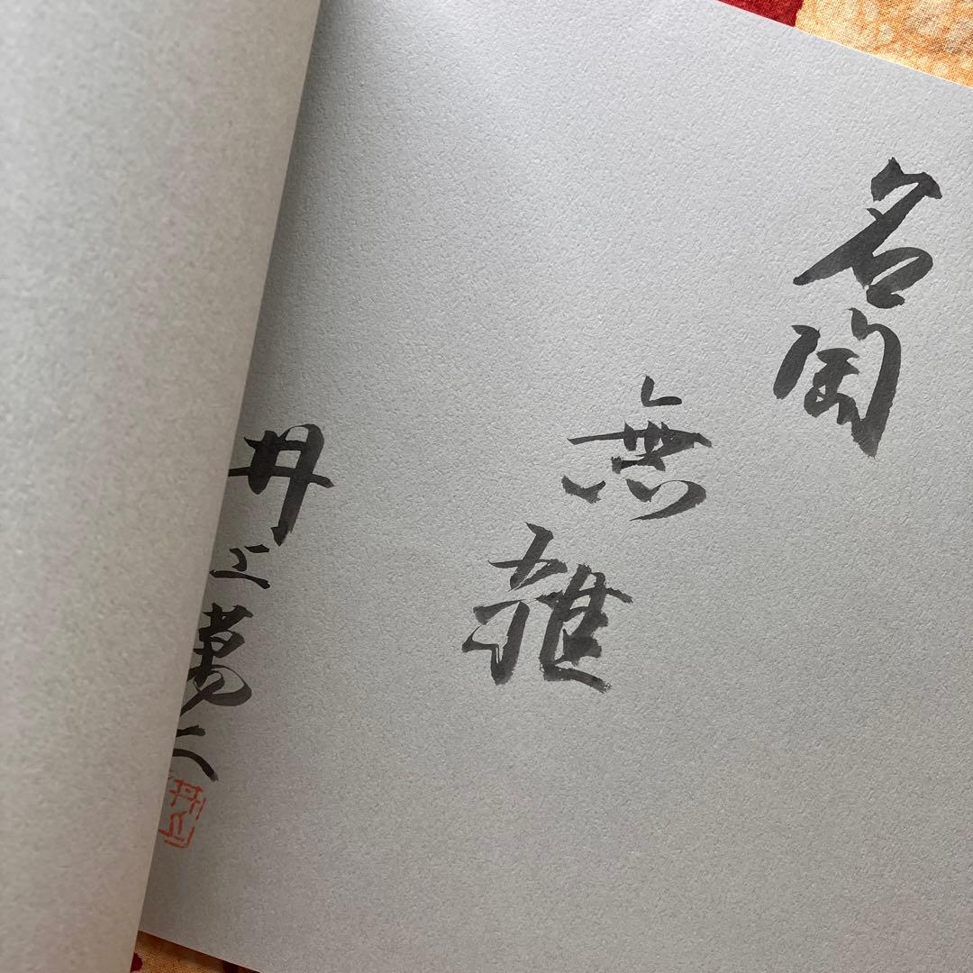 《直筆サイン入り》重要無形文化財指定記念（人間国宝）井上萬二陶芸展 図録