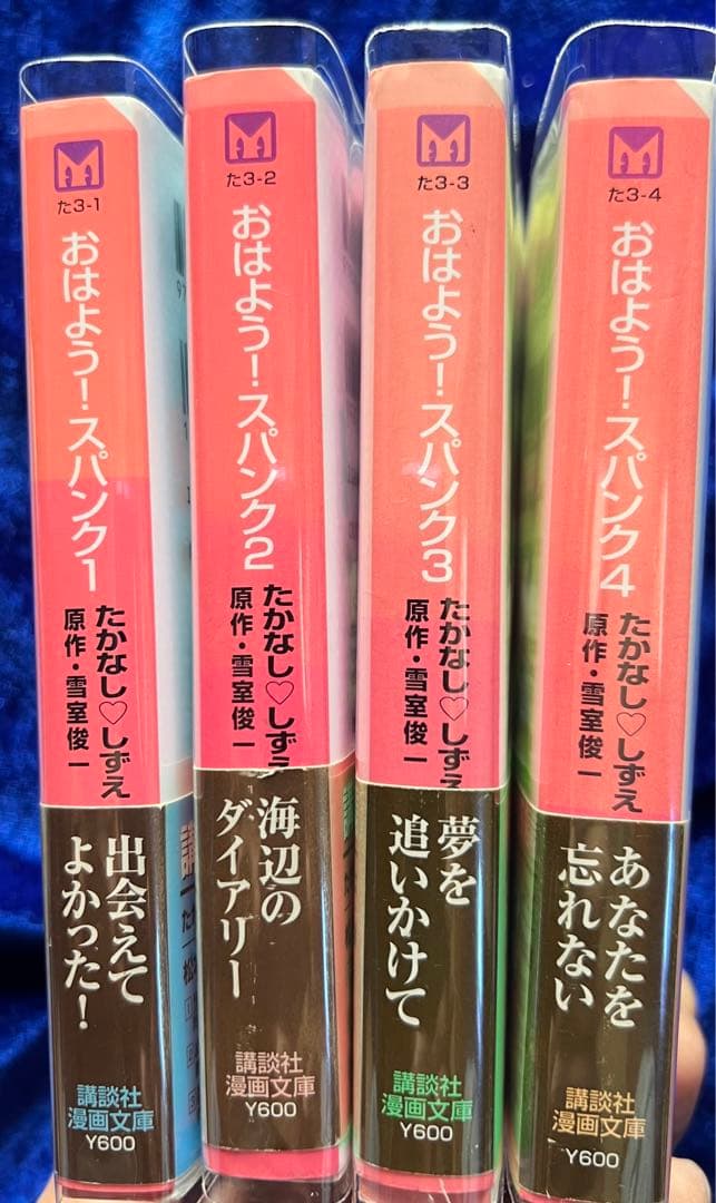 【講談社漫画文庫】おはよう！スパンク全4巻 / たかなし♡しずえ