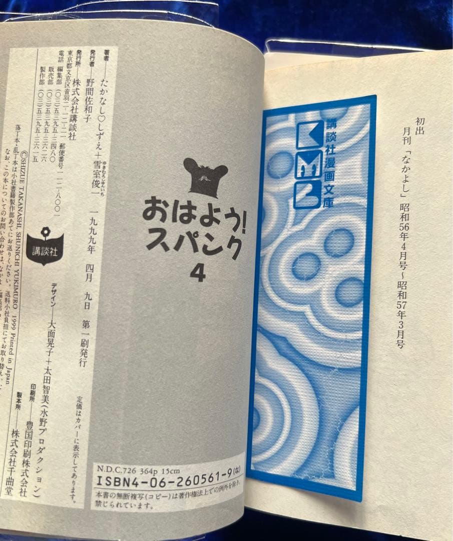 【講談社漫画文庫】おはよう！スパンク全4巻 / たかなし♡しずえ
