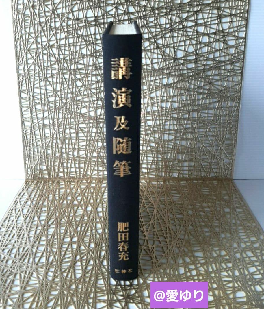 肥田春充『講演及随筆』治病大福音⭐肥田式強健術⭐天真療法✨病気になったらどうする