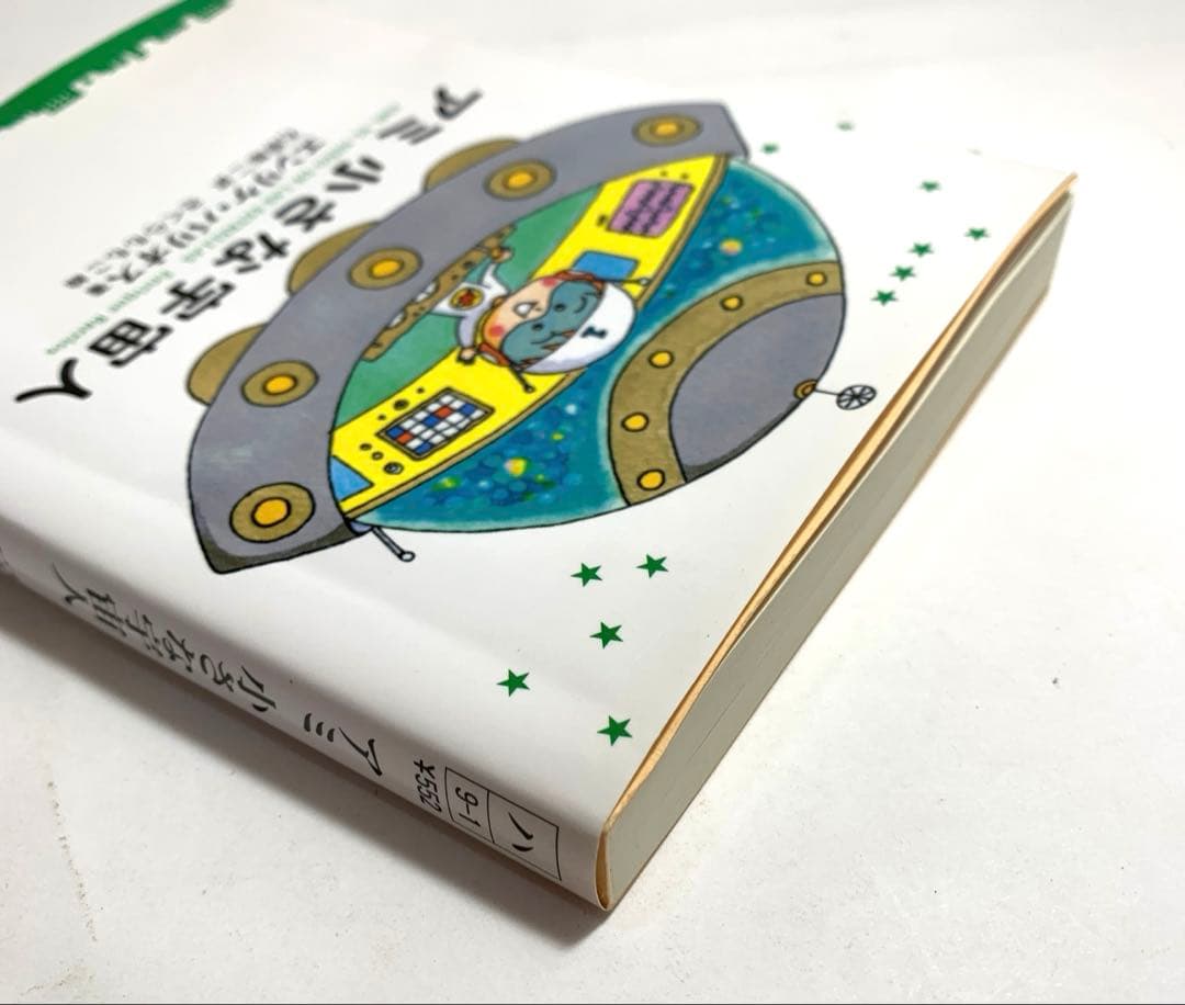 アミ 小さな宇宙人 【エンリケ・バリオス著】〈さくらももこ絵〉石原障ニ訳