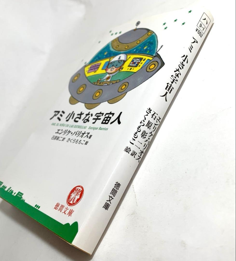 アミ 小さな宇宙人 【エンリケ・バリオス著】〈さくらももこ絵〉石原障ニ訳