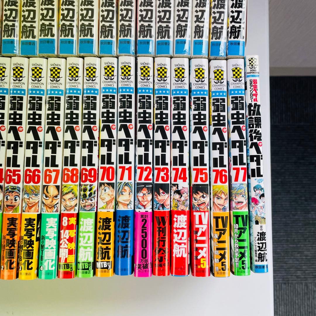 弱虫ペダル　1〜77巻　放課後ペダル1冊