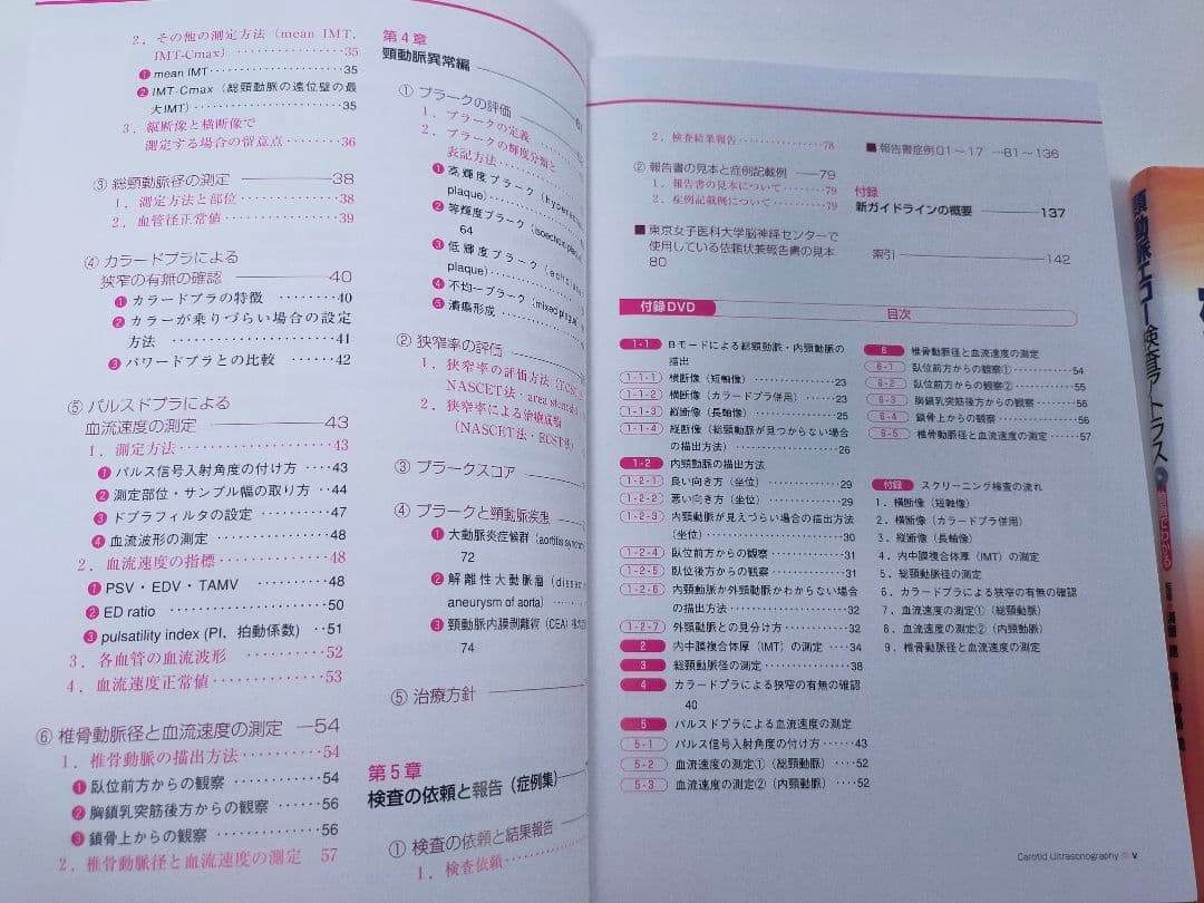 頸動脈エコーテキスト／２冊セット