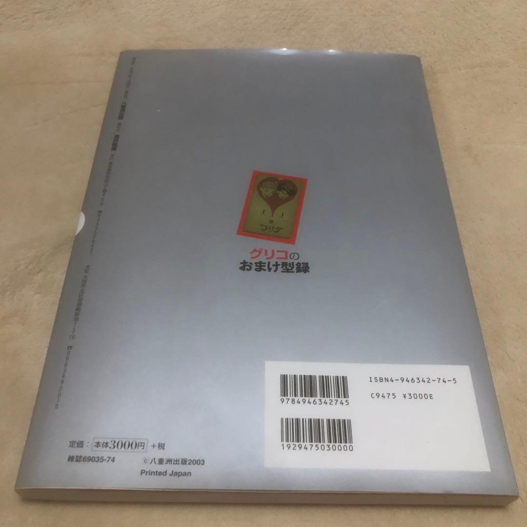 グリコのおまけ型録: おまけの80年史(1922-2003) 5000点収録