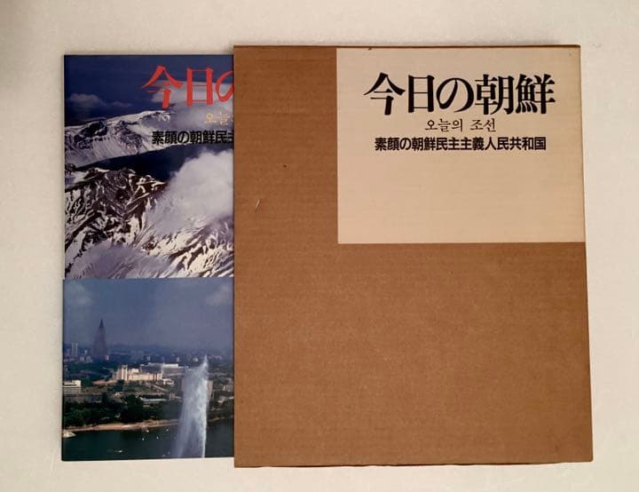 今日の朝鮮 : 素顔の朝鮮民主主義共和国