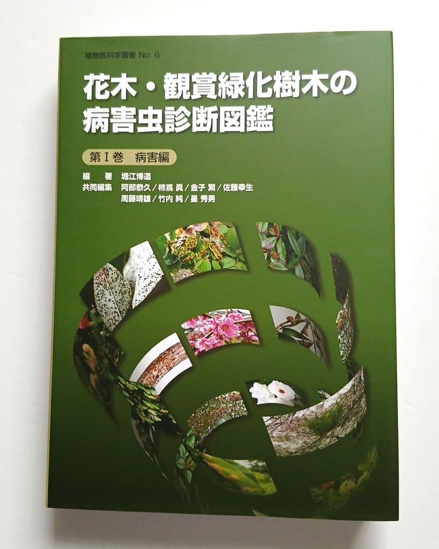 花木・観賞緑化樹木の病害虫診断図鑑 第1巻　第２巻