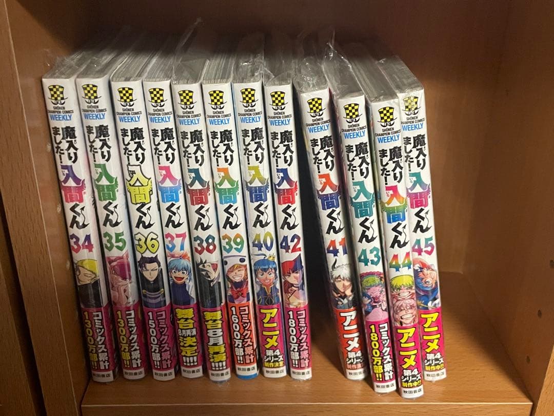 魔入りました！入間くん　1〜45巻全冊初版帯付き