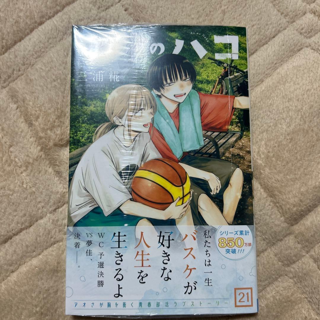 アオのハコ1~21