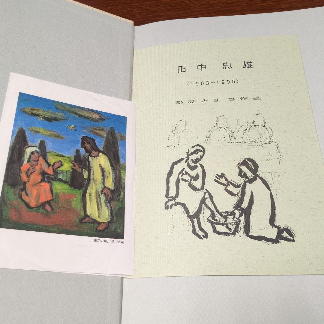田中忠雄聖書画集　限定200部　教文館