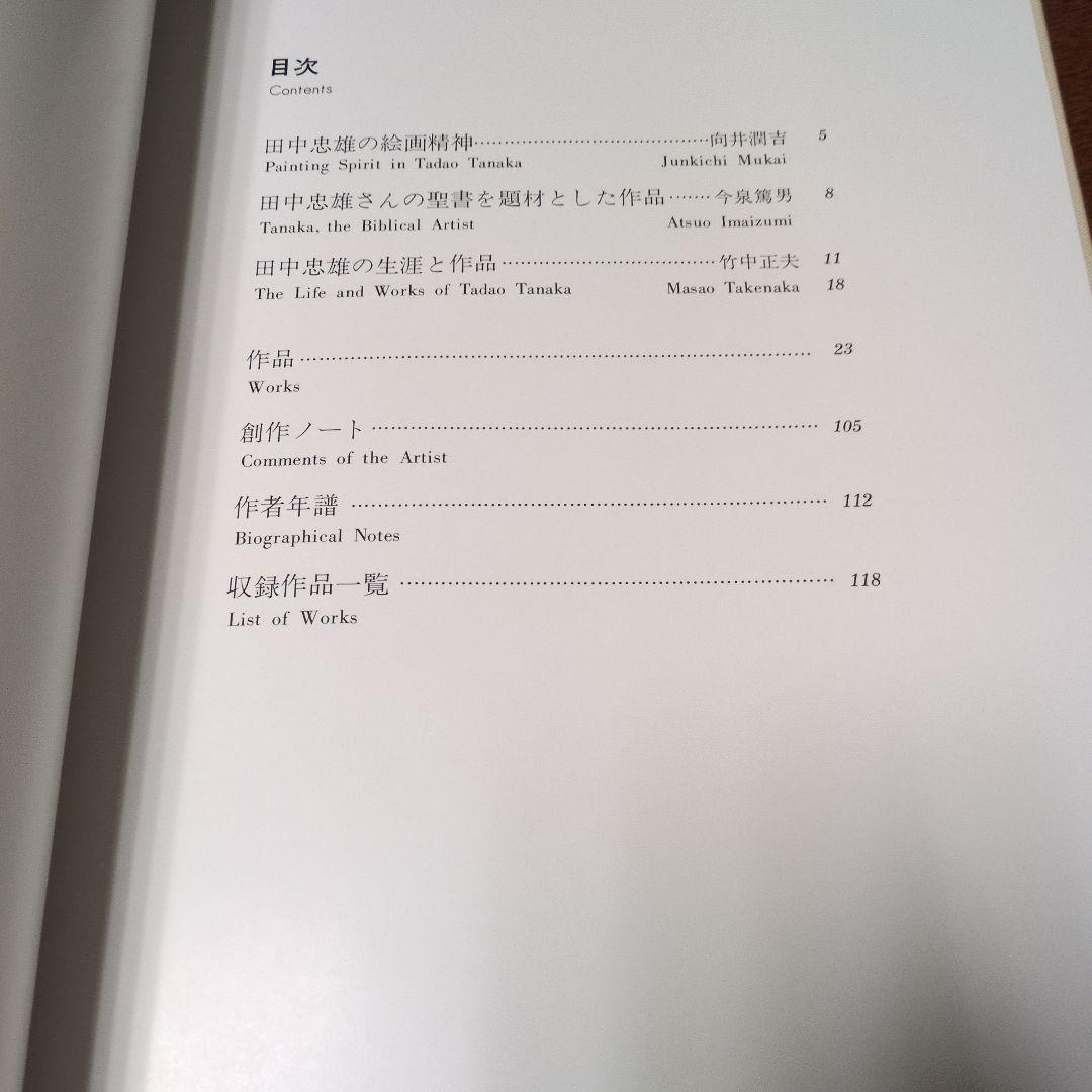 田中忠雄聖書画集　限定200部　教文館