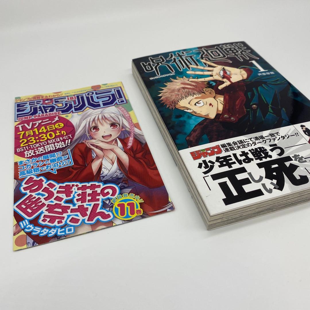 呪術廻戦 1巻 初版 帯付き ジャンパラ付き