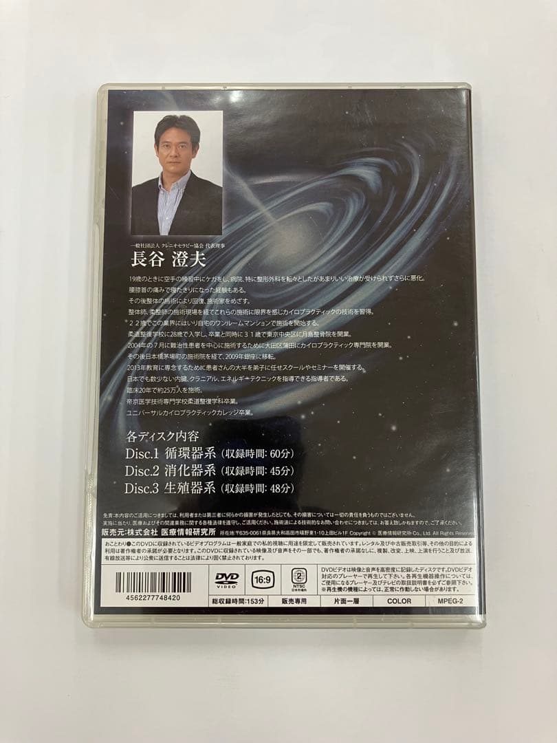 【分単価1,000円 VIP限定 秘伝内臓アプローチ】長谷澄夫 医療情報研究所