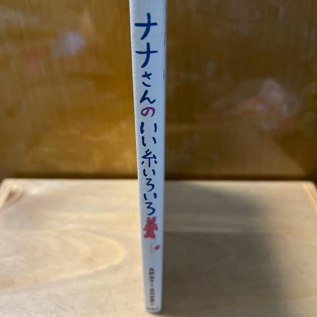 のんかなナナさんのいい糸いろいろ　角野栄子　高林麻里　編み物