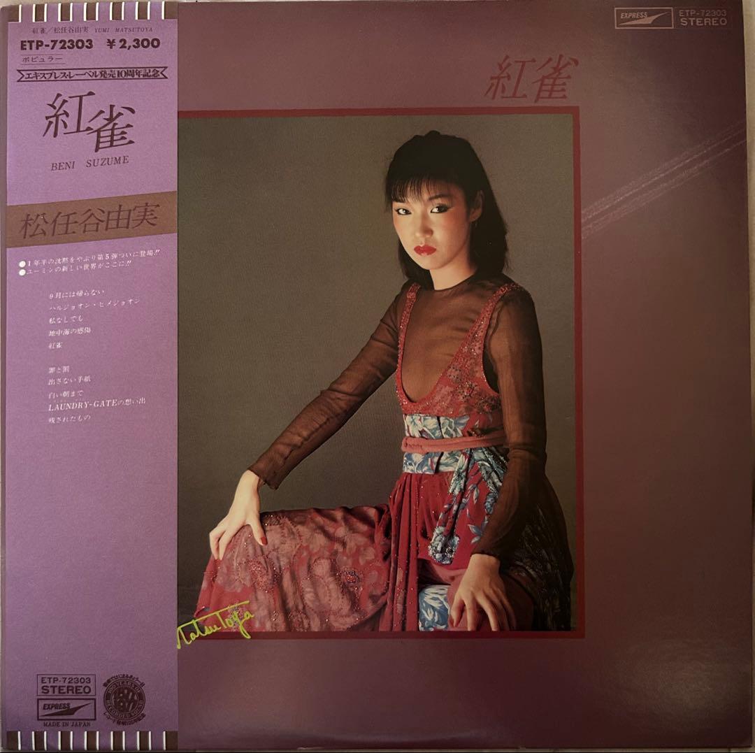 荒井由美、松任谷由実、レコード8枚