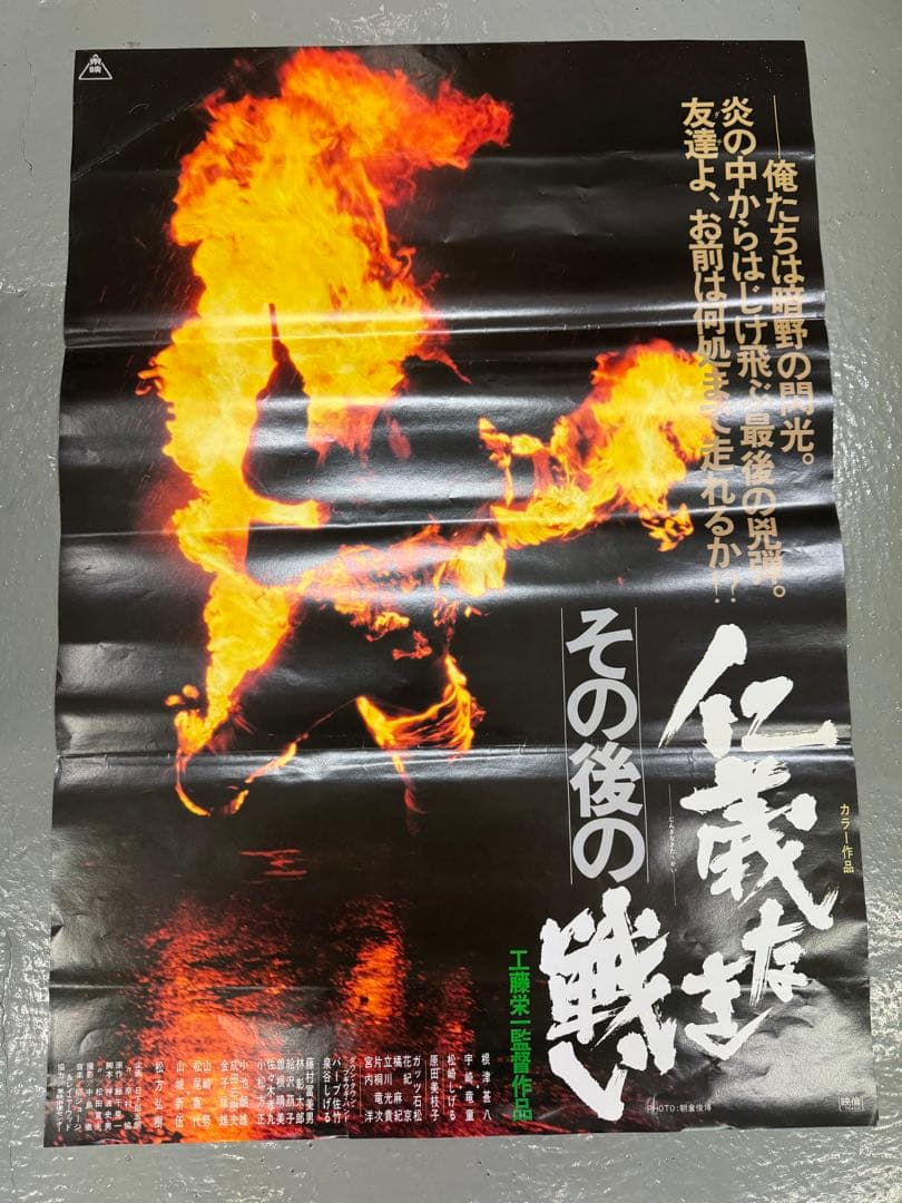 さ*み様 仁義なき戦い　シリーズ　非売品B2ポスター　4枚　菅原文太