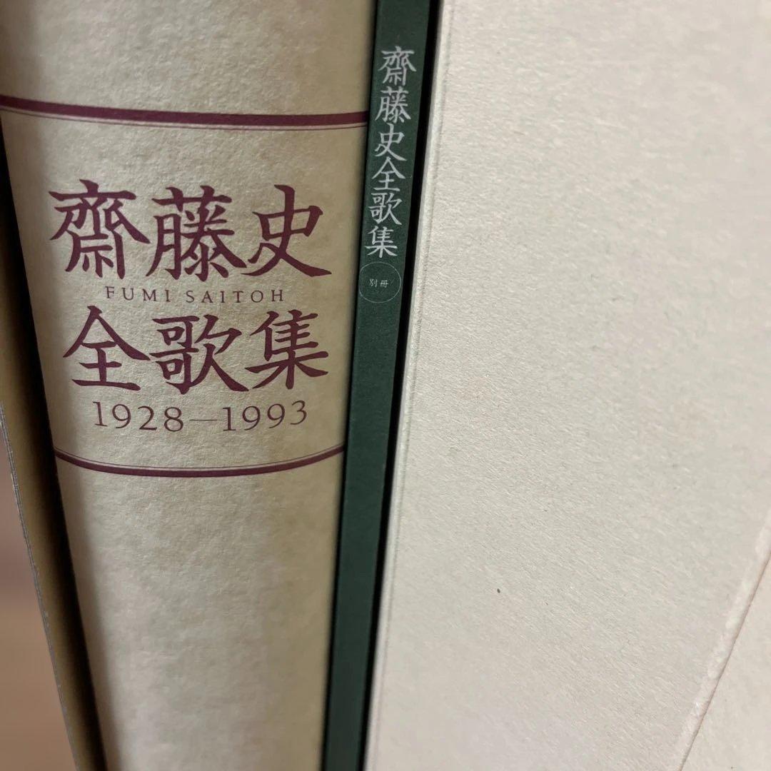 齋藤史全歌集 1928―1993