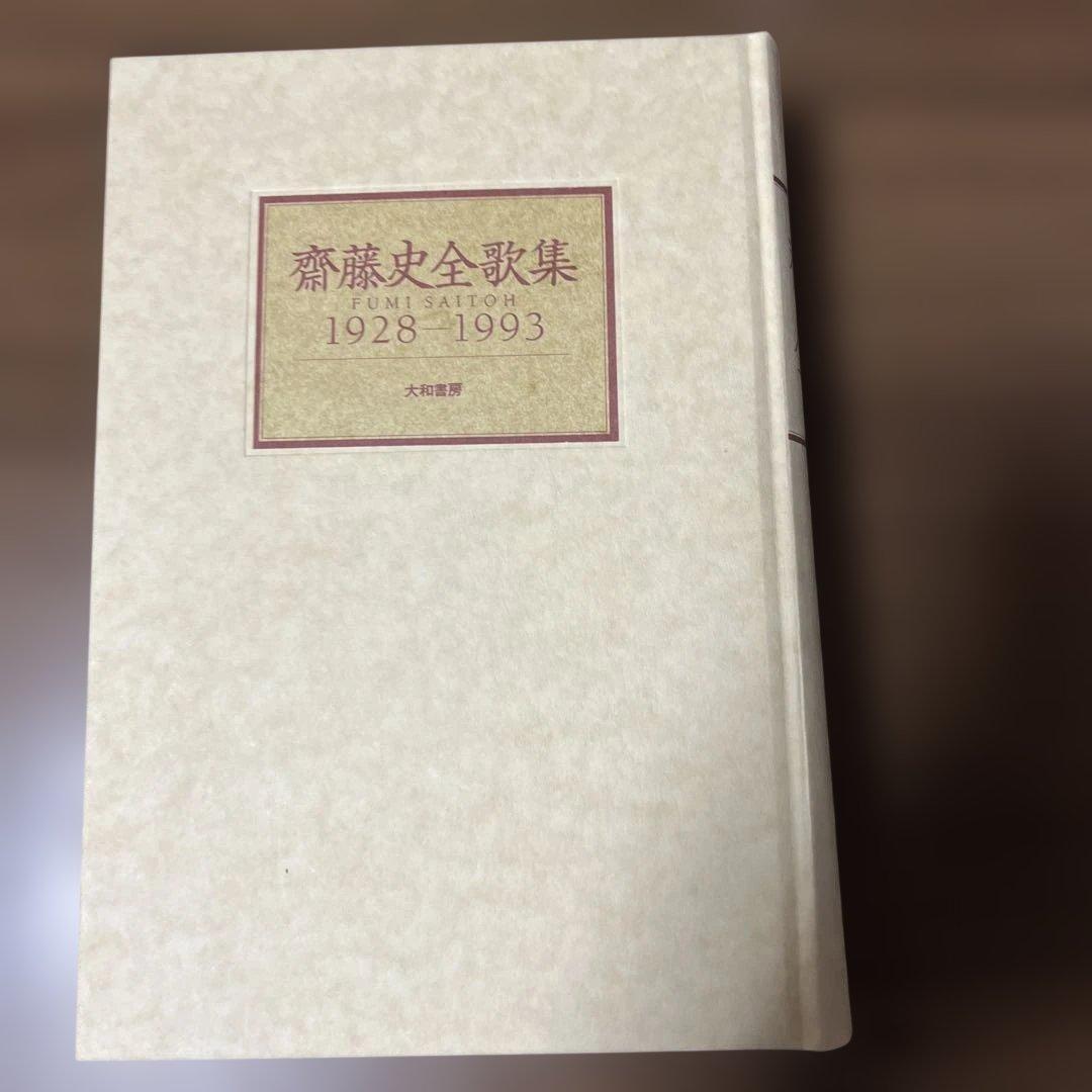 齋藤史全歌集 1928―1993