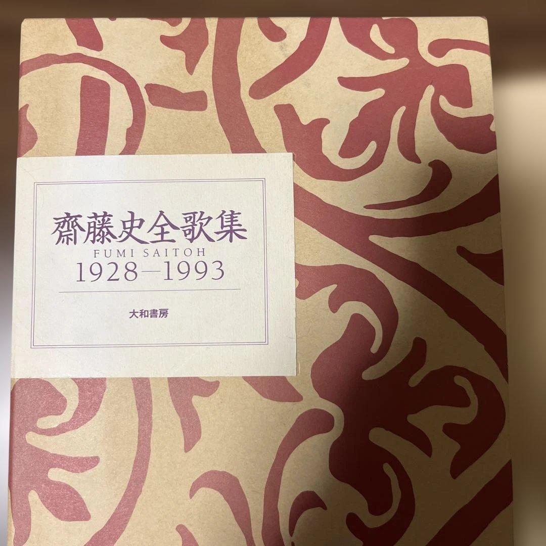 齋藤史全歌集 1928―1993