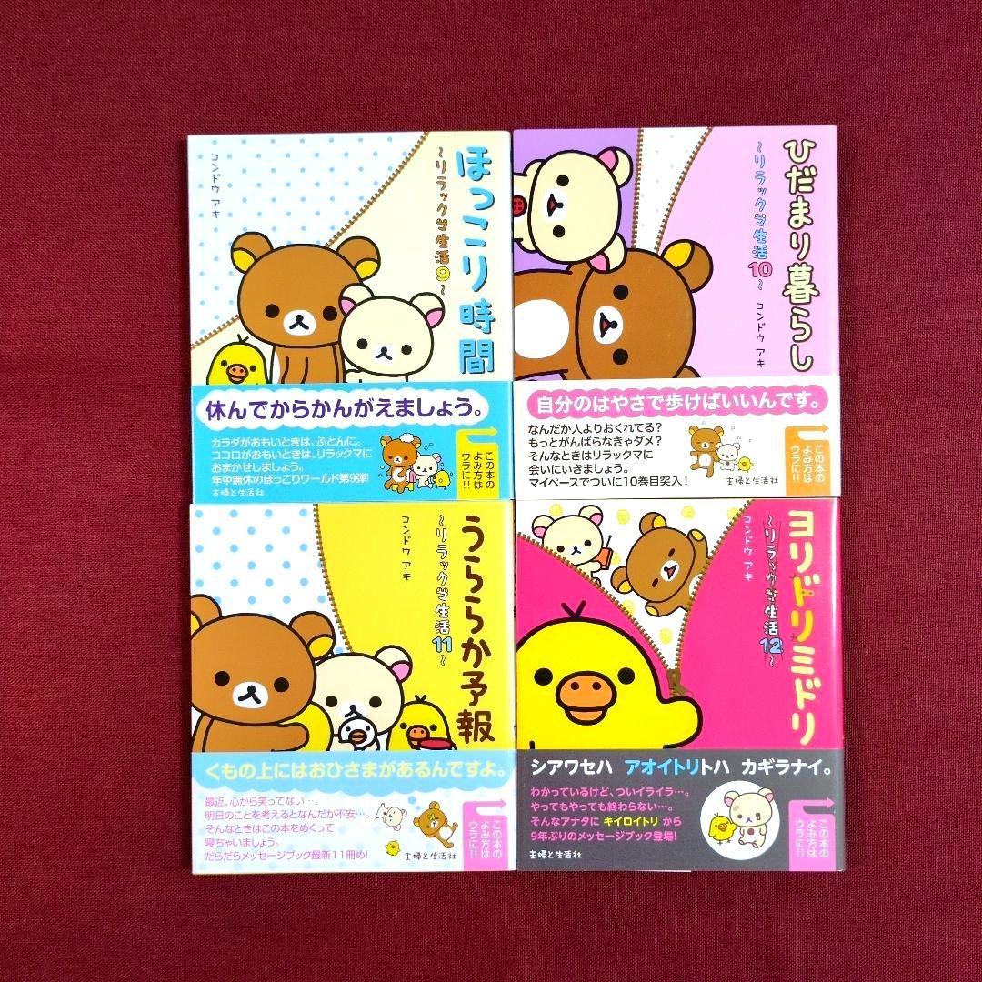 リラックマ生活〈14冊〉/リラックマ〈３冊〉/リラックマ大図鑑