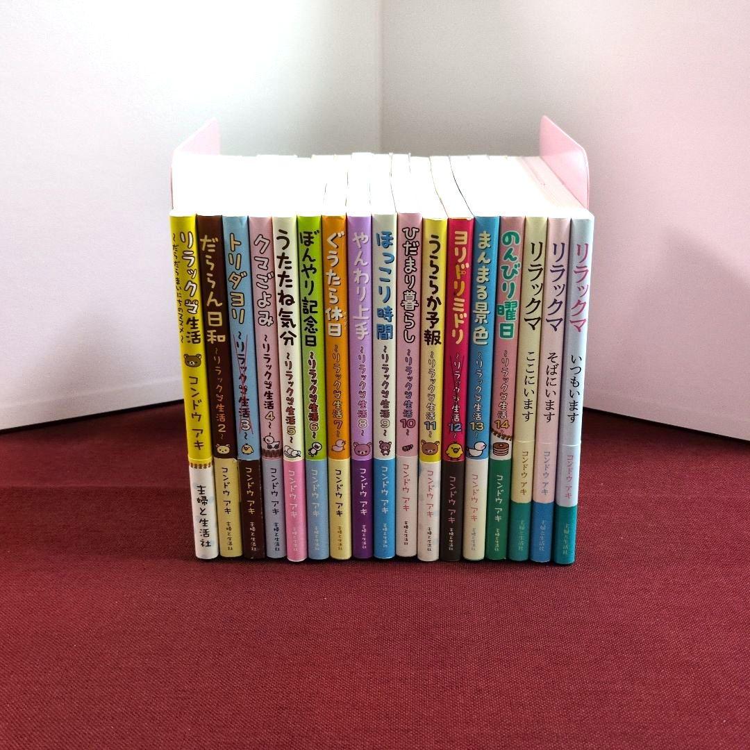 リラックマ生活〈14冊〉/リラックマ〈３冊〉/リラックマ大図鑑
