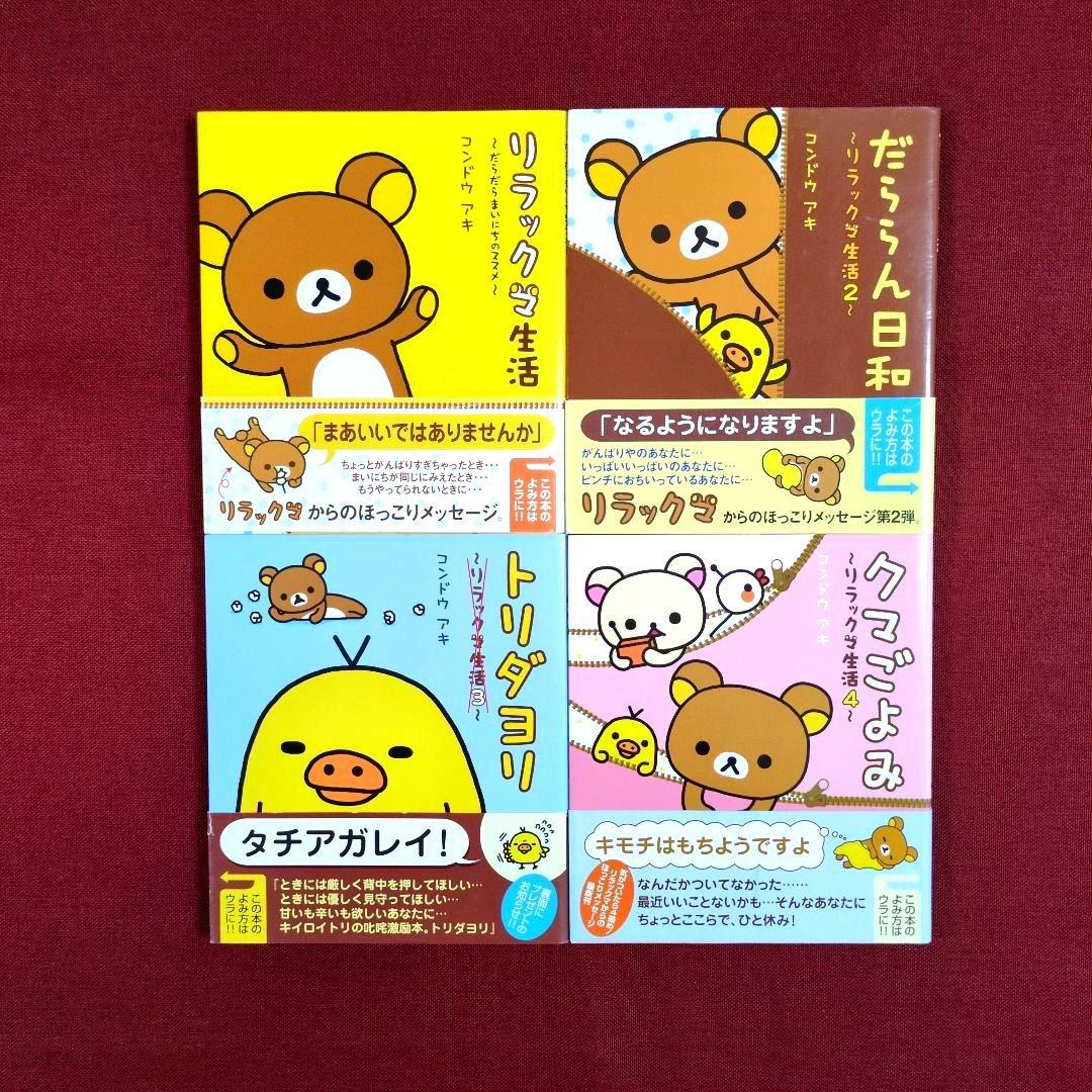 リラックマ生活〈14冊〉/リラックマ〈３冊〉/リラックマ大図鑑